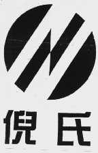 倪氏