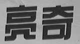亮奇