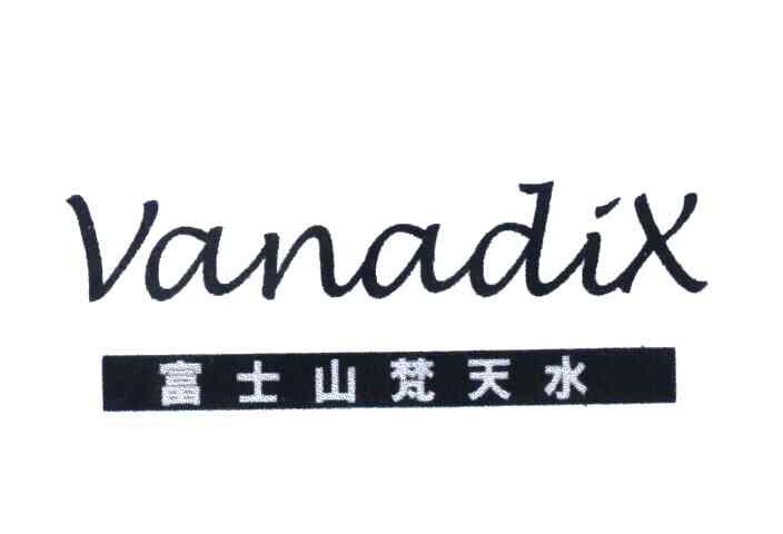 富士山梵天水 VANADIX