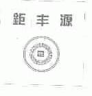 钜丰源