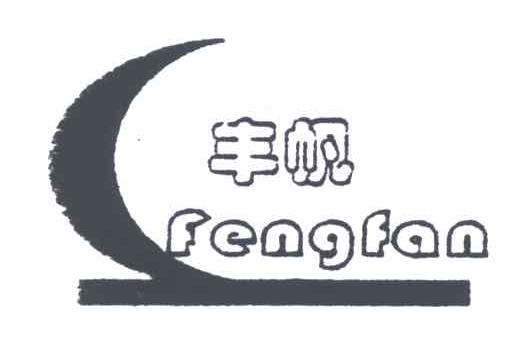 丰帆