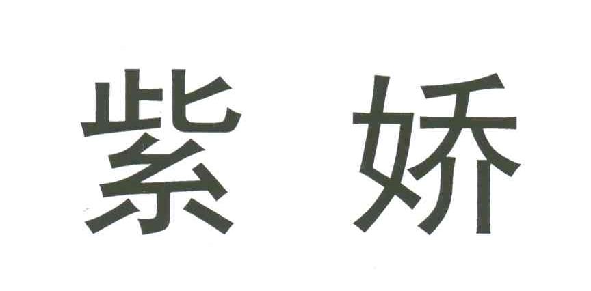 紫娇