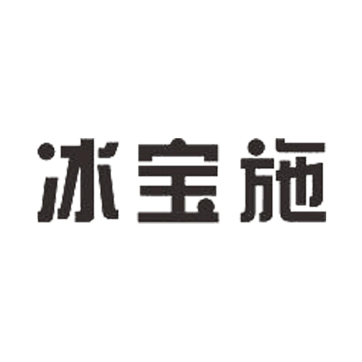 冰宝施