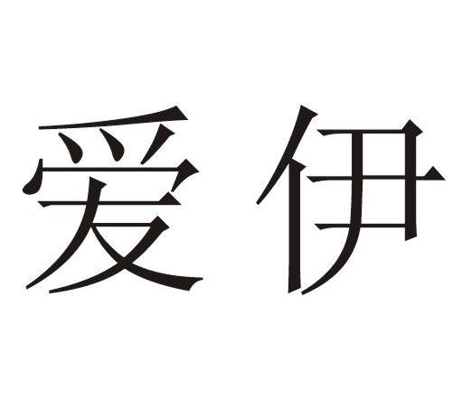 爱伊