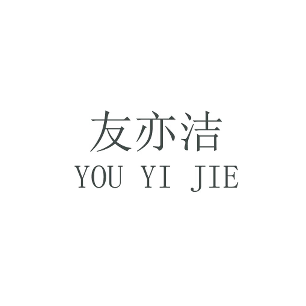 友亦洁