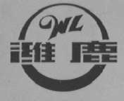 潍鹿