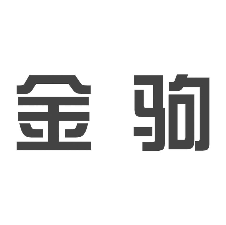 金驹