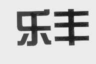 乐丰