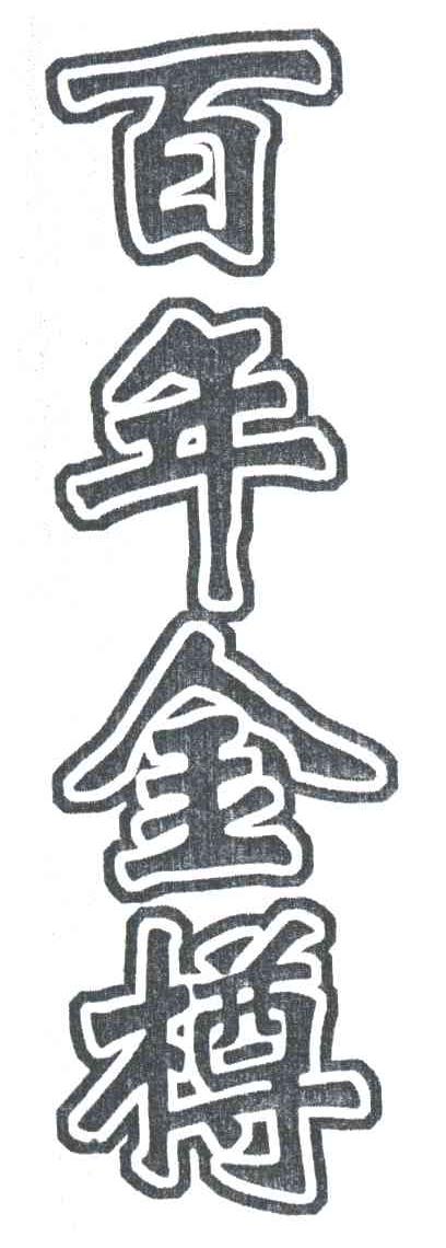 百年金樽