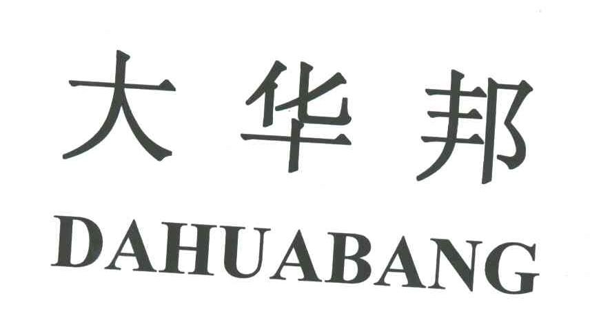 大华邦
