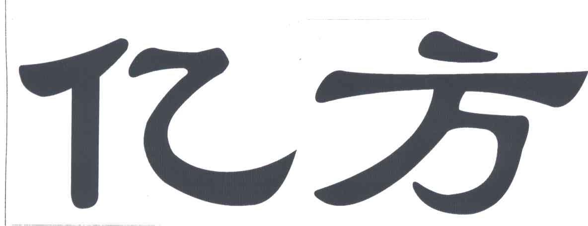 亿方