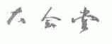 大会堂