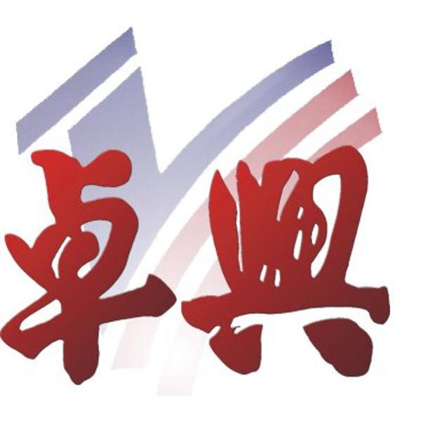 卓兴