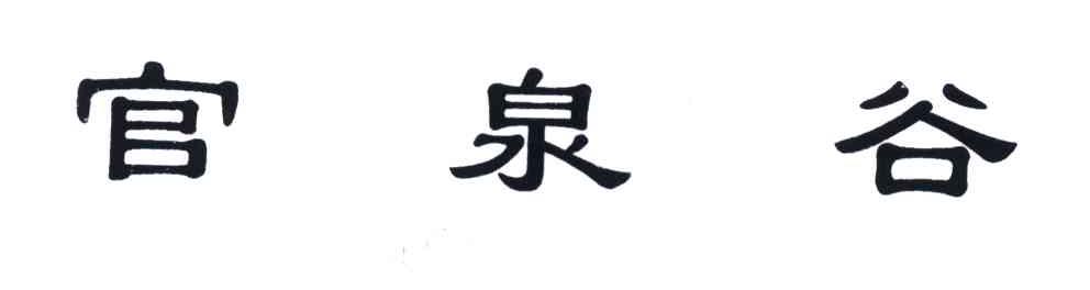 官泉谷