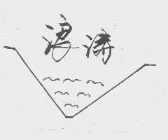 浪涛