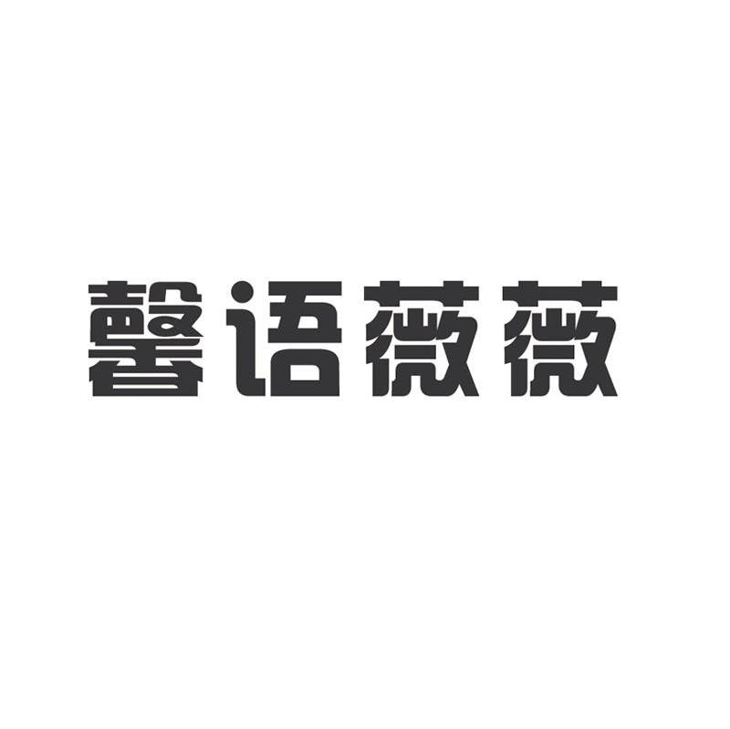馨语薇薇