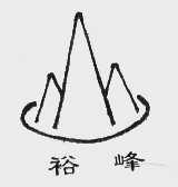 裕峰