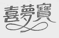 喜梦宝