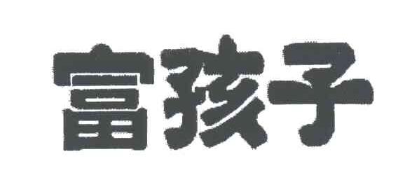 富孩子