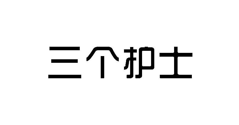 三个护士