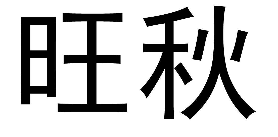 旺秋
