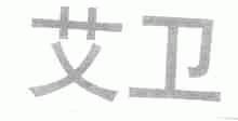 艾卫