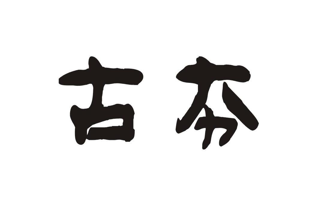 古夯