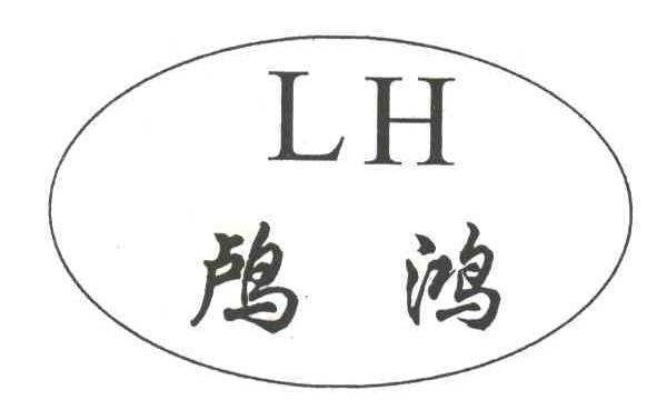 鸬鸿;LH