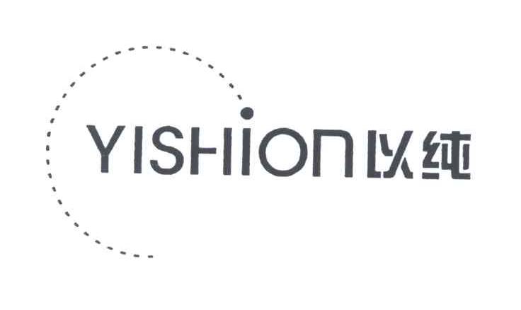 以纯;YISHION