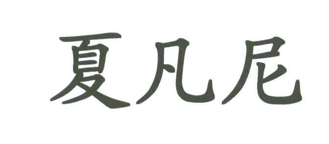 夏凡尼