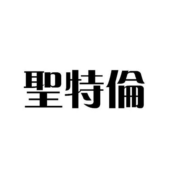 圣特伦