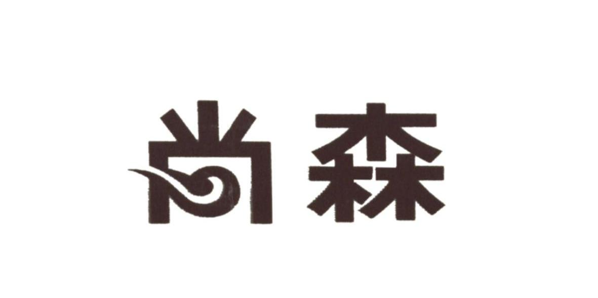 尚森
