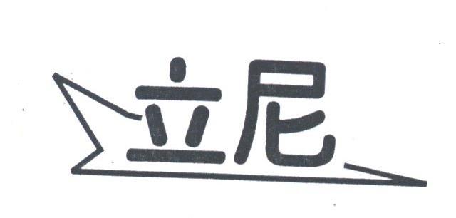 立尼