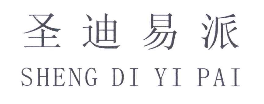 圣迪易派