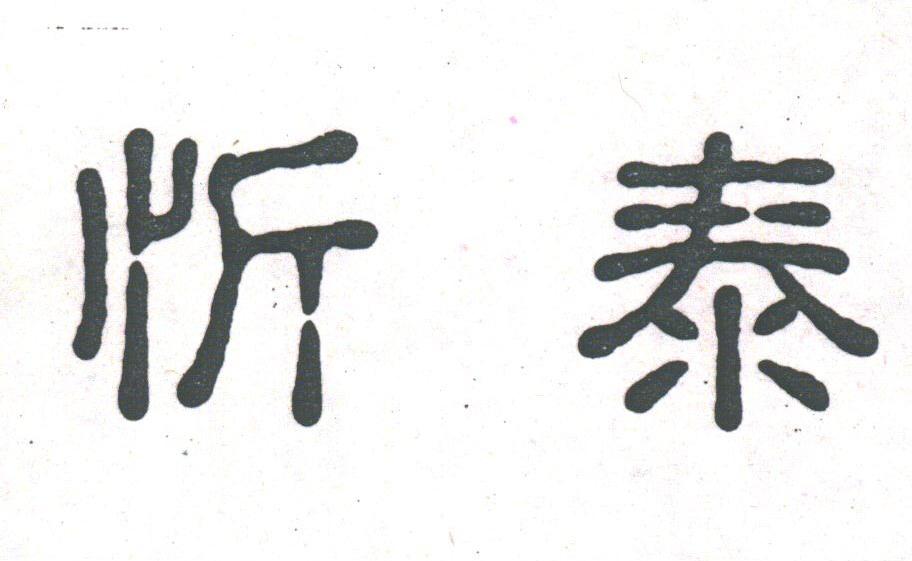 忻泰