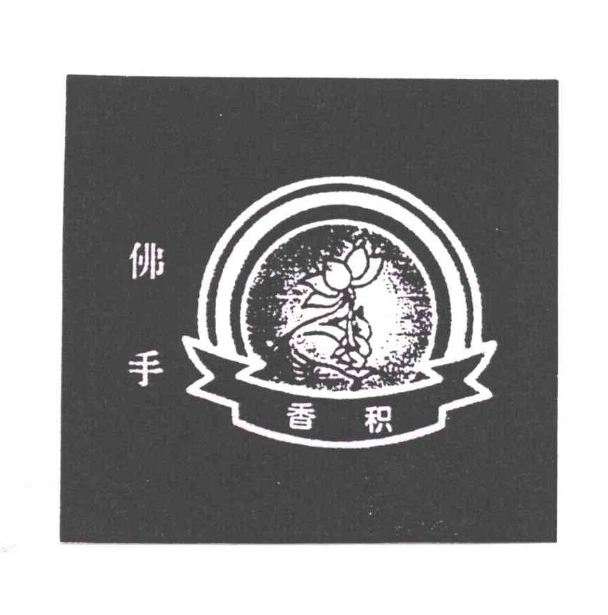 佛手香积
