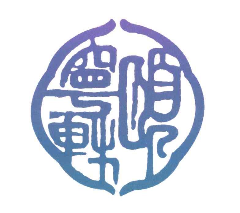 颐宁轩