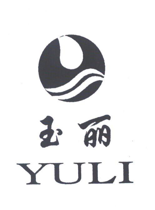 玉丽