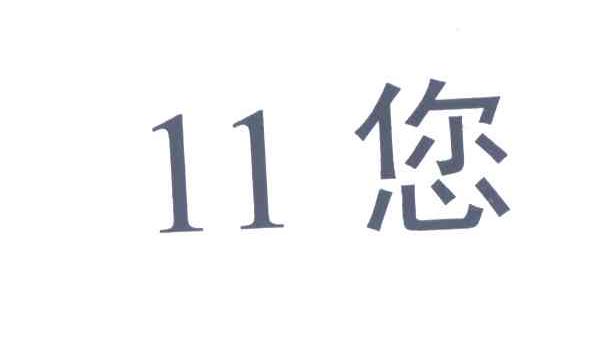 11您