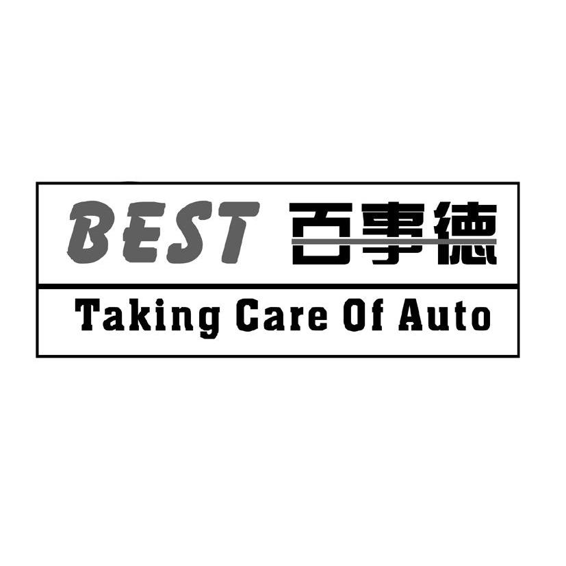 百事德 BEST TAKING CARE OF AUTO