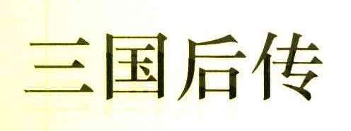 三国后传