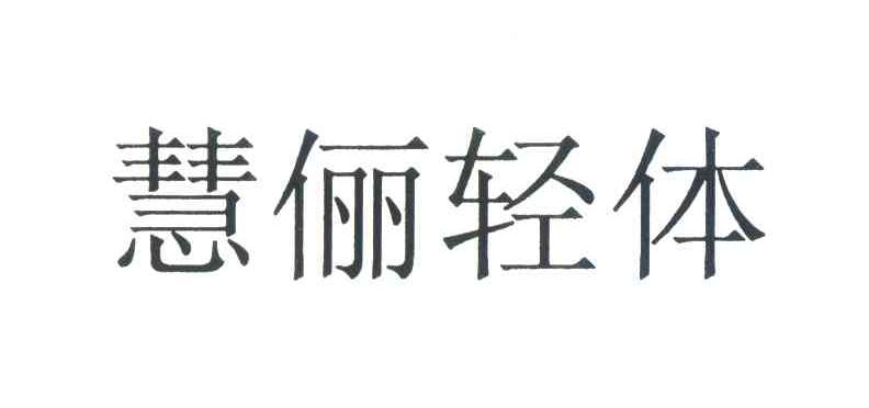 慧俪轻体