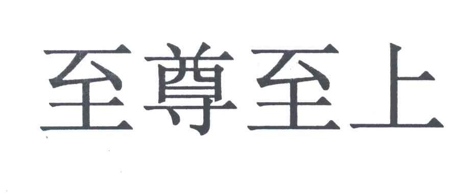 至尊至上