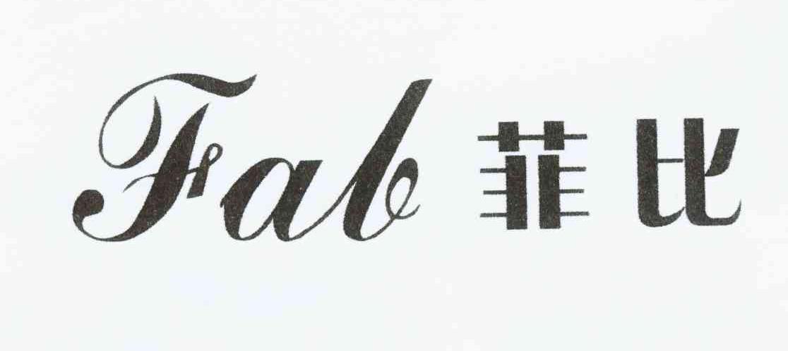 菲比 FAB
