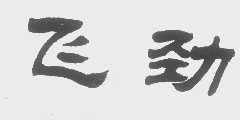 飞劲