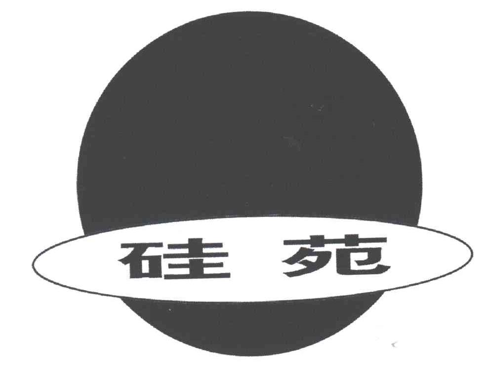 硅苑