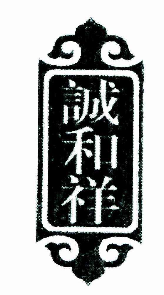 诚和祥