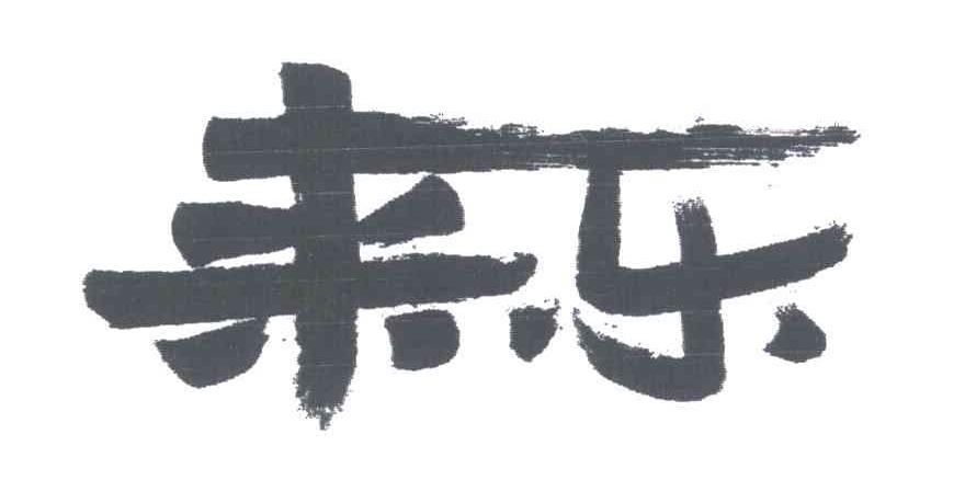 来乐