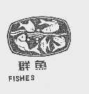 群鱼  FISHES