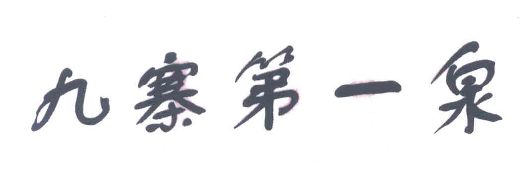 九寨第一泉